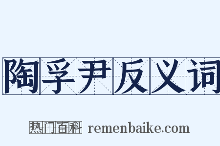 陶孚尹反义词是什么意思的图片